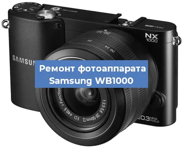 Ремонт фотоаппарата Samsung WB1000 в Красноярске